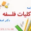 jozve-koliat-falsafe-dadbeh