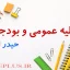 jozve-malieh-omumi-va-budge