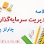 jozve-modiriat-sarmaye-gozari