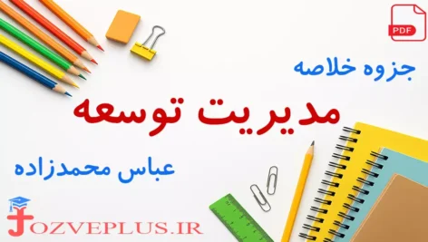 jozve-modiriat-tosee-mohamad-zadeh