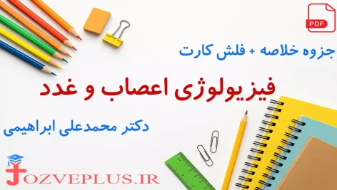 jozve-physiologie-asab-va-ghodad-ebrahimi