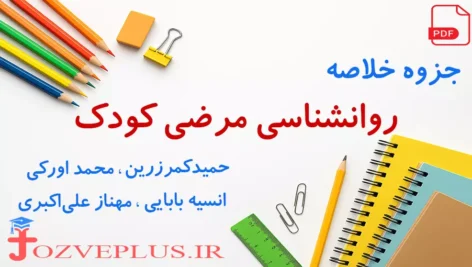 jozve-ravan-shenasi-marazi-kudak