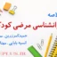 jozve-ravan-shenasi-marazi-kudak