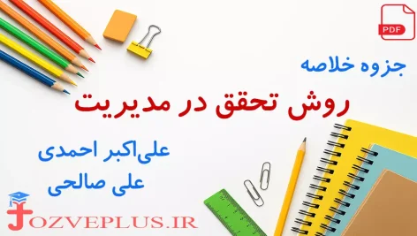 jozve-ravesh-tahghigh-ahmadi