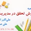 jozve-ravesh-tahghigh-ahmadi