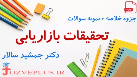 jozve-tahghighat-bazaryabi-jamshid-salar
