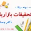 jozve-tahghighat-bazaryabi-jamshid-salar