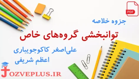 jozve-tavan-bakhshi-goruh-khas