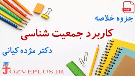 karbord-jamiyat-shenasi-kiyani