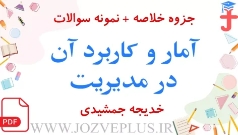 jozve-amar-karbord-dar-modiriat-jamshidi