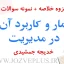 jozve-amar-karbord-dar-modiriat-jamshidi