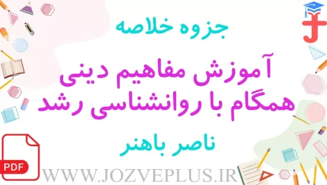 jozve-amoozesh-mafahim-dini