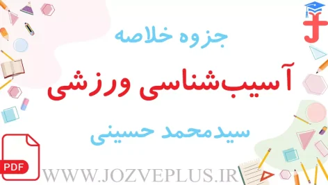 jozve-asib-shenasi-varzeshi