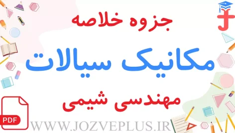 jozve-fluid-mechanics-for-chemical-engineering