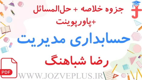 jozve-hesabdari-modiriat-shabahang