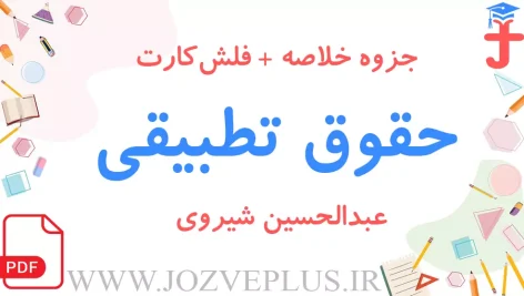 jozve-hoghugh-tatbighi-shiravi