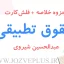 jozve-hoghugh-tatbighi-shiravi