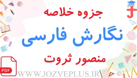 jozve-negaresh-farsi