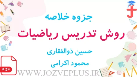 jozve-ravesh-tadris-riaziat