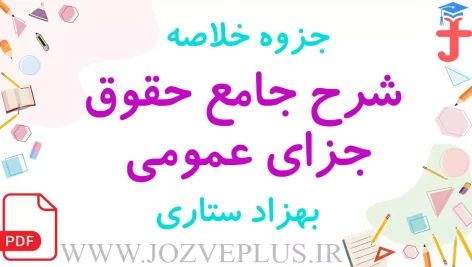 jozve-sharhe-hoghugh-jaza-omoomi