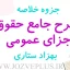 jozve-sharhe-hoghugh-jaza-omoomi