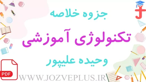 jozve-technology-amoozeshi-alipour