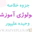 jozve-technology-amoozeshi-alipour