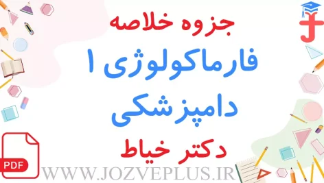 jozve-Pharmacology-1-dampezeshki