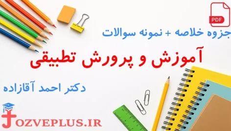 jozve-amoozesh-parvaresh-tatbighi