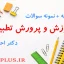 jozve-amoozesh-parvaresh-tatbighi