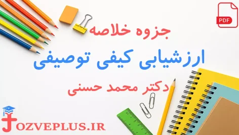 jozve-arzeshyabi-keyfi-tovsifi