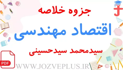 jozve-eghtesad-mohandesi