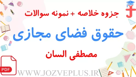 jozve-hoghugh-fazaye-majazi