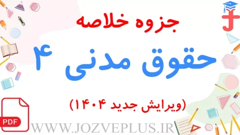 jozve-hoghugh-madani-4