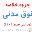 jozve-hoghugh-madani-4