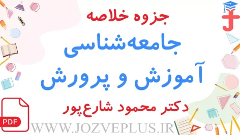 jozve-jamee-shenasi-amuzesh-va-parvaresh