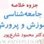 jozve-jamee-shenasi-amuzesh-va-parvaresh