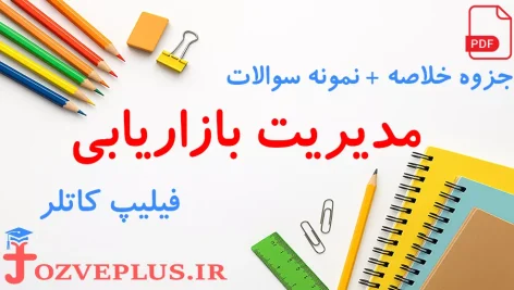 jozve-modiriat-bazaryabi