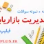 jozve-modiriat-bazaryabi