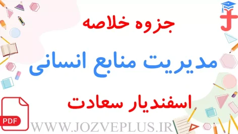 jozve-modiriat-manabe-ensani