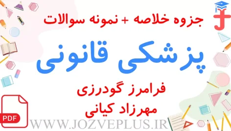 jozve-pezeshki-ghanooni