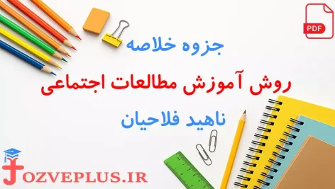 jozve-ravesh-amuzesh-motaleat-ejtemaie