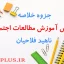jozve-ravesh-amuzesh-motaleat-ejtemaie