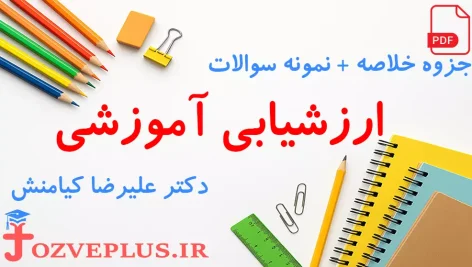 jozve-ravesh-arzeshyabi-amuzshi