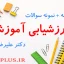 jozve-ravesh-arzeshyabi-amuzshi