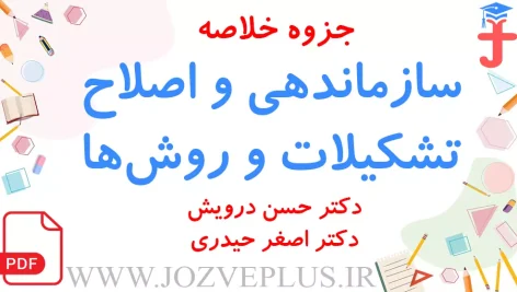jozve-sazmandehi-va-eslah