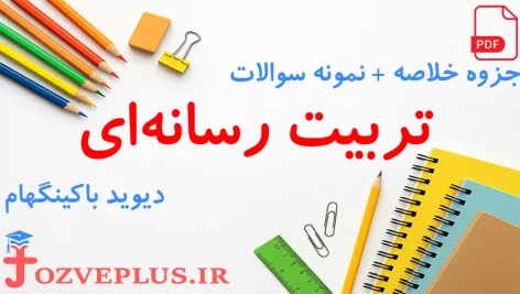 jozve-tarbiat-resaneh