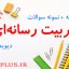jozve-tarbiat-resaneh