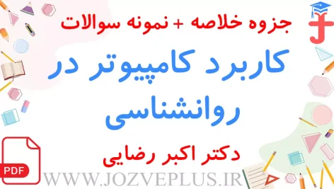 jozve-test-karbord-computer-dar-ravanshenasi