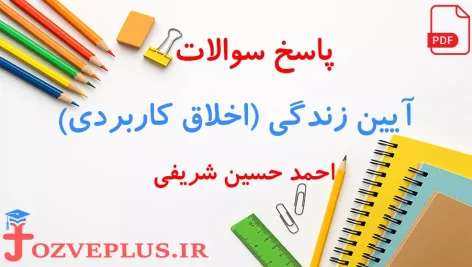 javab-akhlagh-karbordi